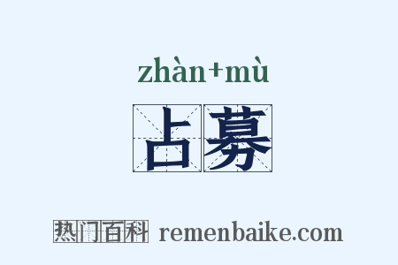 占募是什么意思的图片